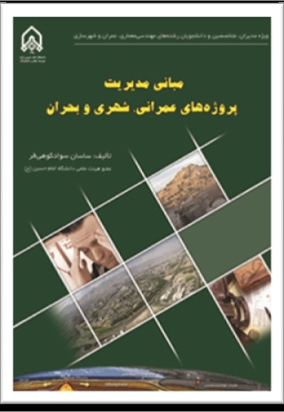 مبانی مدیریت پروژه های عمرانی، شهری و بحران